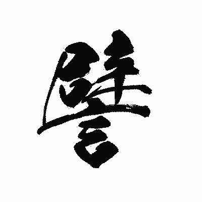 漢字「譬」の黒龍書体画像