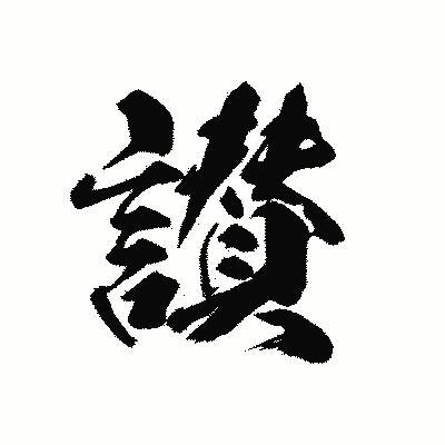 漢字「讃」の黒龍書体画像