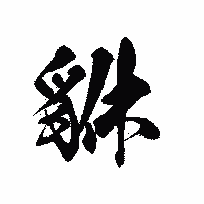 漢字「貅」の黒龍書体画像