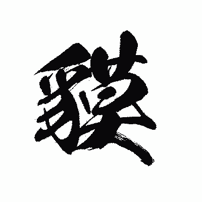 漢字「貘」の黒龍書体画像