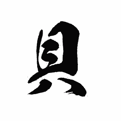 漢字「貝」の黒龍書体画像