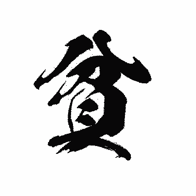 漢字「貧」の黒龍書体画像