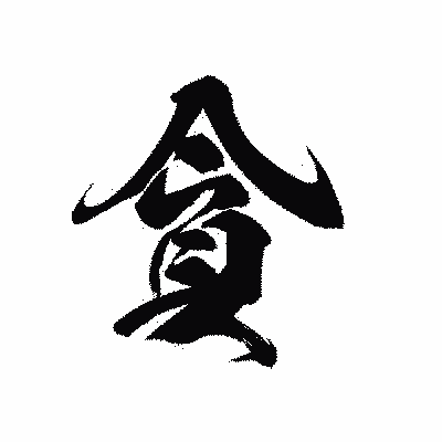 漢字「貪」の黒龍書体画像