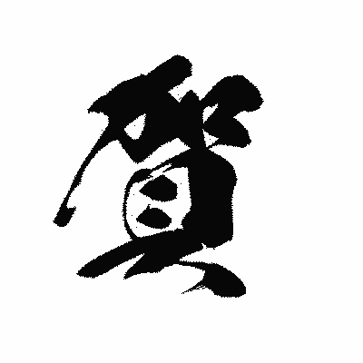 漢字「賀」の黒龍書体画像