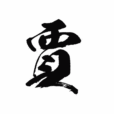 漢字「賈」の黒龍書体画像