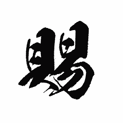 漢字「賜」の黒龍書体画像
