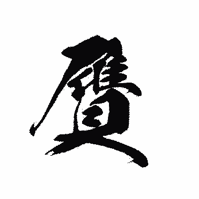 漢字「贋」の黒龍書体画像
