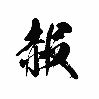 漢字「赧」の黒龍書体画像