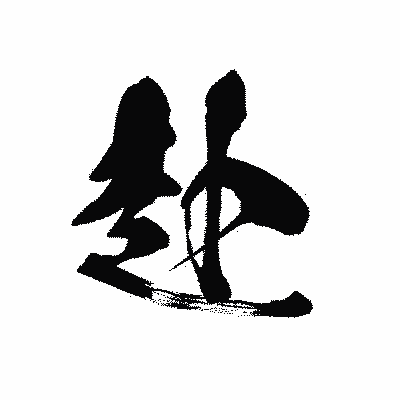 漢字「赴」の黒龍書体画像