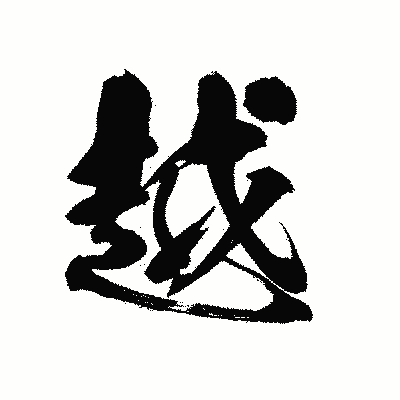 漢字「越」の黒龍書体画像