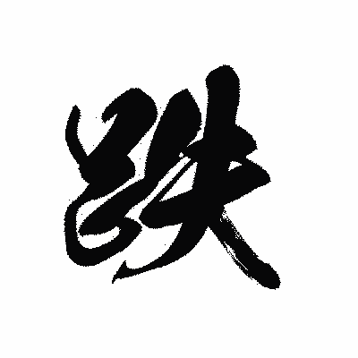 漢字「跌」の黒龍書体画像