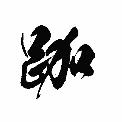 漢字「跏」の黒龍書体画像