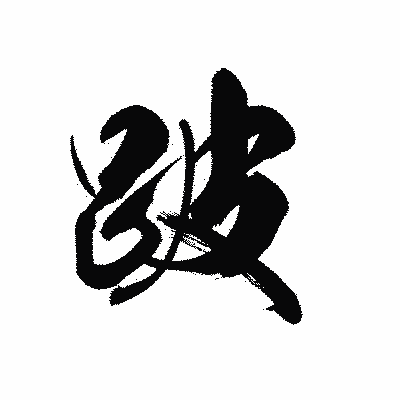 漢字「跛」の黒龍書体画像