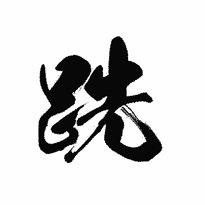 漢字「跣」の黒龍書体画像