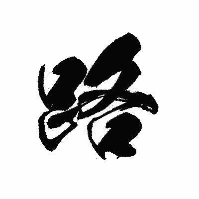 漢字「路」の黒龍書体画像