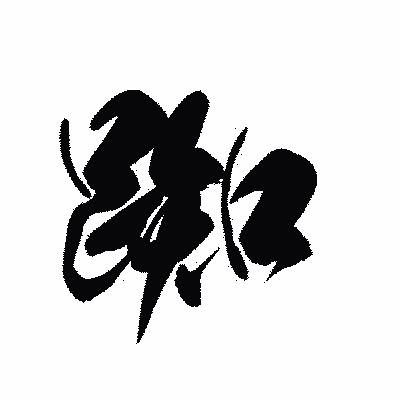 漢字「踟」の黒龍書体画像