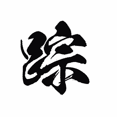 漢字「踪」の黒龍書体画像