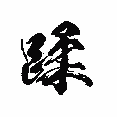 漢字「蹂」の黒龍書体画像