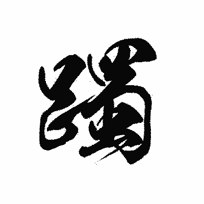 漢字「躅」の黒龍書体画像