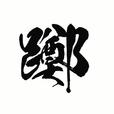 漢字「躑」の黒龍書体画像