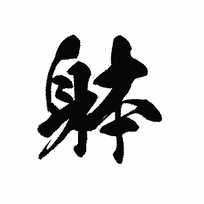 漢字「躰」の黒龍書体画像