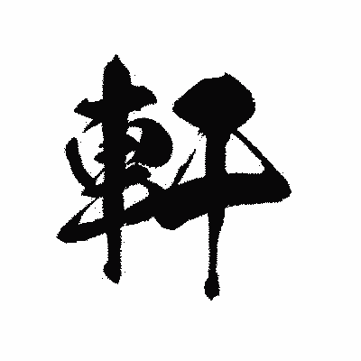 漢字「軒」の黒龍書体画像