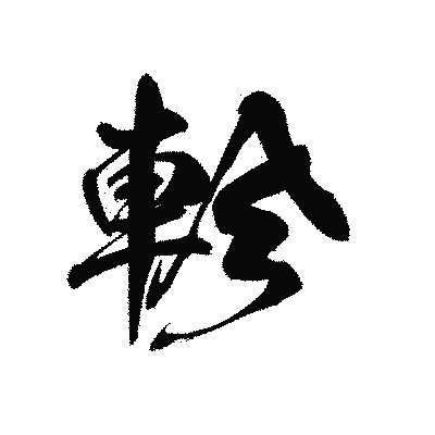 漢字「軫」の黒龍書体画像