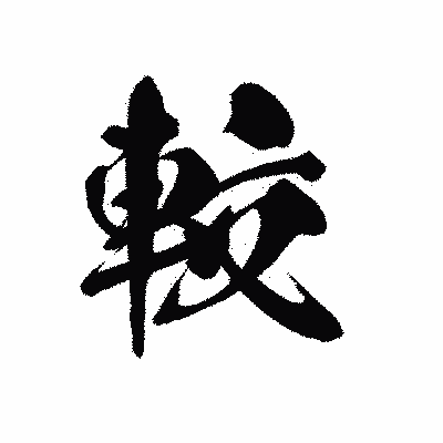 漢字「較」の黒龍書体画像