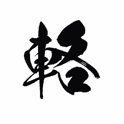 漢字「輅」の黒龍書体画像