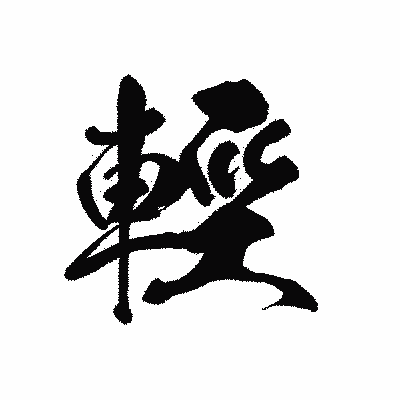漢字「輕」の黒龍書体画像