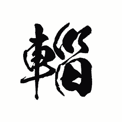 漢字「輜」の黒龍書体画像
