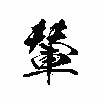 漢字「輦」の黒龍書体画像