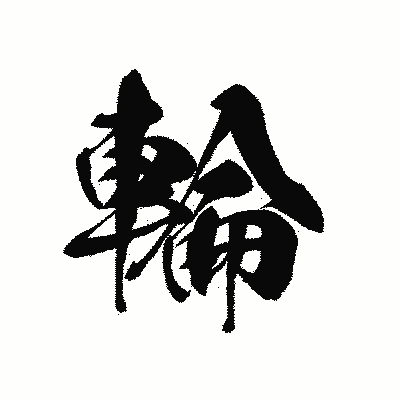 漢字「輪」の黒龍書体画像