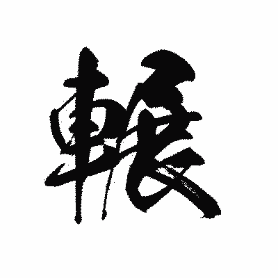 漢字「輾」の黒龍書体画像