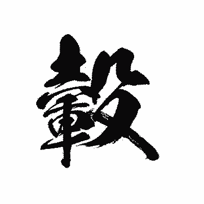 漢字「轂」の黒龍書体画像