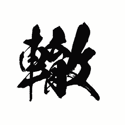 漢字「轍」の黒龍書体画像