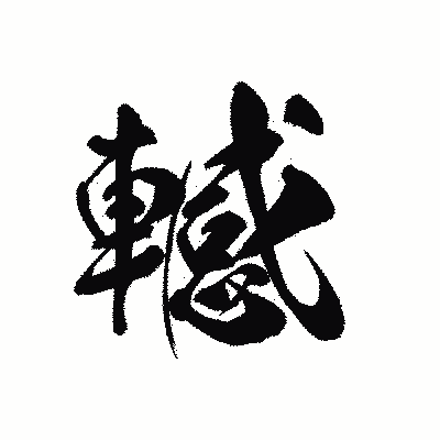 漢字「轗」の黒龍書体画像