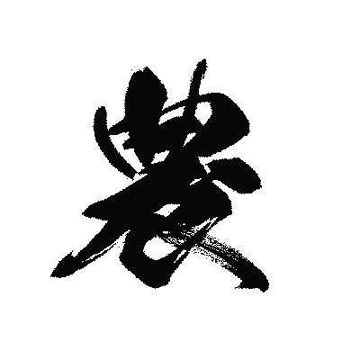 漢字「農」の黒龍書体画像