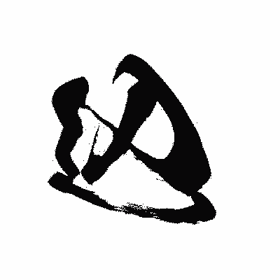 漢字「込」の黒龍書体画像