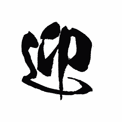 漢字「迎」の黒龍書体画像