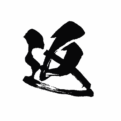 漢字「返」の黒龍書体画像