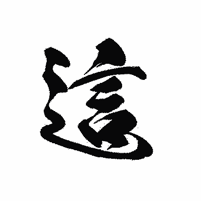漢字「這」の黒龍書体画像