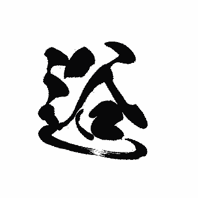 漢字「逧」の黒龍書体画像