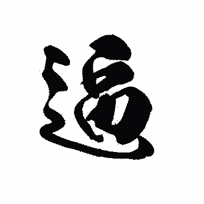漢字「逼」の黒龍書体画像