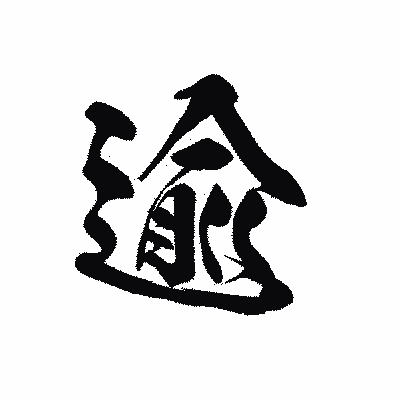 漢字「逾」の黒龍書体画像