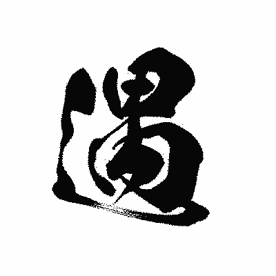 漢字「遇」の黒龍書体画像