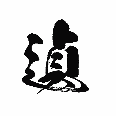 漢字「遉」の黒龍書体画像