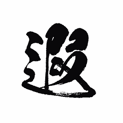 漢字「遐」の黒龍書体画像