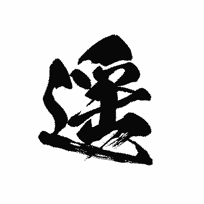 漢字「遥」の黒龍書体画像