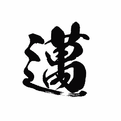 漢字「邁」の黒龍書体画像
